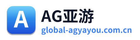 AG亚游